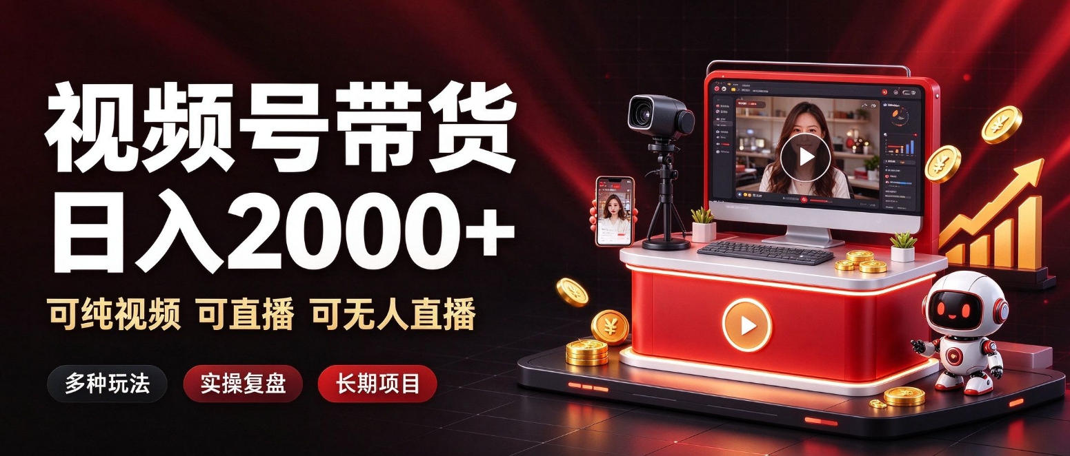 通过视频号带货日入2k+，可纯视频可直播可无人直播，多种玩法，长期项目【揭秘】网络赚钱,项目资源网,副业资源网,兼职项目,网赚课程-副业赚钱-互联网创业-独家轻创IP大圣网创