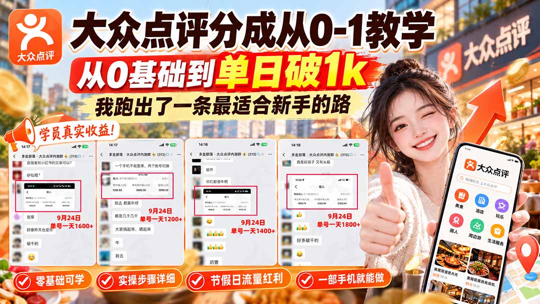 【无水印】大众点评分成从0-1教学-更新1012，从0基础到单日破1k，我跑出了一条最适合新手的路网络赚钱,项目资源网,副业资源网,兼职项目,网赚课程-副业赚钱-互联网创业-独家轻创IP大圣网创