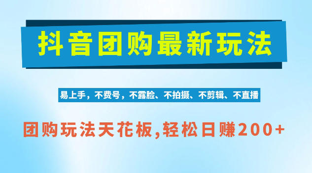 抖音AI团购项目，独家技术，无需拍摄剪辑，项目红利期轻松日入200+【揭秘】网络赚钱,项目资源网,副业资源网,兼职项目,网赚课程-副业赚钱-互联网创业-独家轻创IP大圣网创