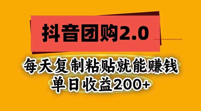 抖音团购2.0玩法，每天复制粘贴日入200+，亲测项目网络赚钱,项目资源网,副业资源网,兼职项目,网赚课程-副业赚钱-互联网创业-独家轻创IP大圣网创
