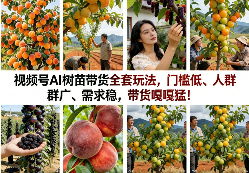 视频号AI树苗带货全套玩法,门槛低、人群广、需求稳,带货嘎嘎猛!(更新1014)网络赚钱,项目资源网,副业资源网,兼职项目,网赚课程-副业赚钱-互联网创业-独家轻创IP大圣网创