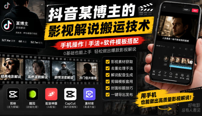 抖音某博主的影视解说搬运技术,手机操作,手法+软件模板搭配网络赚钱,项目资源网,副业资源网,兼职项目,网赚课程-副业赚钱-互联网创业-独家轻创IP大圣网创