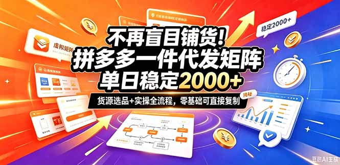 不再盲目铺货!拼多多一件代发矩阵落地攻略,提供优质货源店铺运营全流程,零基础可直接复制网络赚钱,项目资源网,副业资源网,兼职项目,网赚课程-副业赚钱-互联网创业-独家轻创IP大圣网创