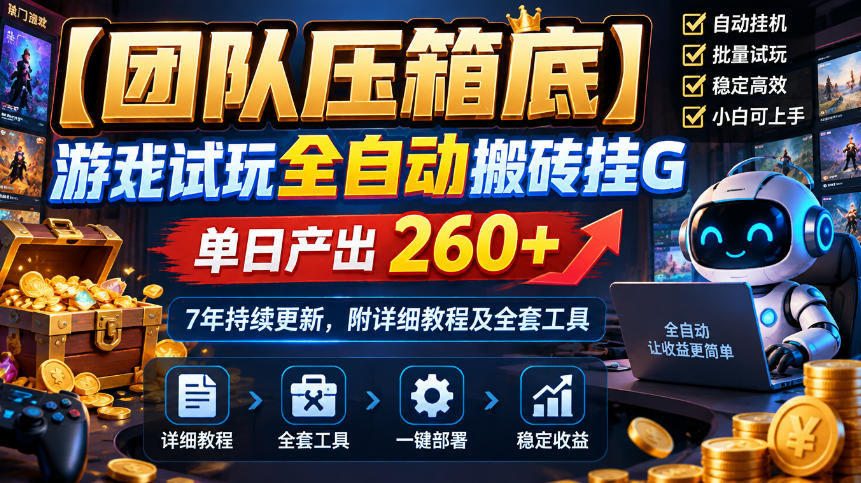 【团队压箱底】游戏试玩全自动搬砖挂G,单日产出260+,7年持续更新,附详细教程及全套工具【揭秘】网络赚钱,项目资源网,副业资源网,兼职项目,网赚课程-副业赚钱-互联网创业-独家轻创IP大圣网创