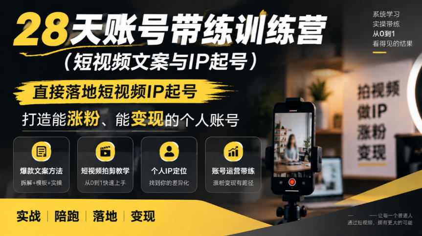 28天账号带练训练营(短视频文案与IP起号)，直接落地短视频IP起号，打造能涨粉、能变现的个人账号网络赚钱,项目资源网,副业资源网,兼职项目,网赚课程-副业赚钱-互联网创业-独家轻创IP大圣网创
