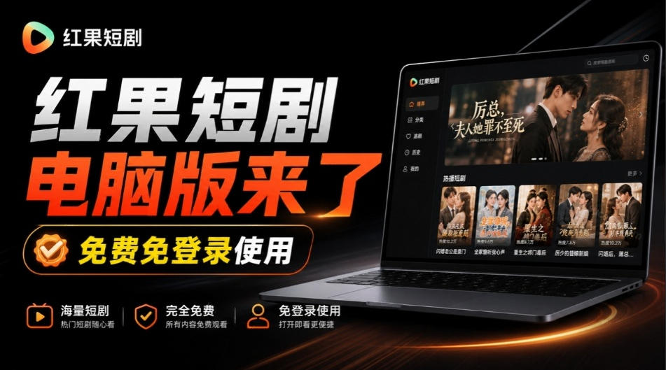 Github最新热门项目！红果短剧电脑版+TV版本来了，大屏追剧更爽，体验丝滑安装即用hongguo-desktop网络赚钱,项目资源网,副业资源网,兼职项目,网赚课程-副业赚钱-互联网创业-独家轻创IP大圣网创