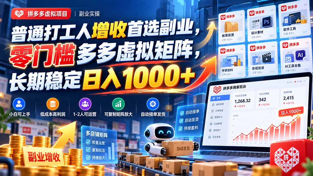 普通打工人增收首选副业，零门槛多多虚拟矩阵，长期稳定日入 1000+网络赚钱,项目资源网,副业资源网,兼职项目,网赚课程-副业赚钱-互联网创业-独家轻创IP大圣网创