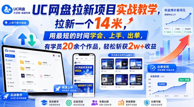 UC网盘拉新项目实战教学，拉新一个14米，用最短的时间学会、上手、出单，有学员20余个作品，轻松斩获2w+收益(更新1015)网络赚钱,项目资源网,副业资源网,兼职项目,网赚课程-副业赚钱-互联网创业-独家轻创IP大圣网创