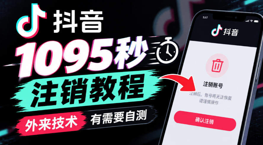 抖音1095秒注销教程,外来技术,有需要自测网络赚钱,项目资源网,副业资源网,兼职项目,网赚课程-副业赚钱-互联网创业-独家轻创IP大圣网创
