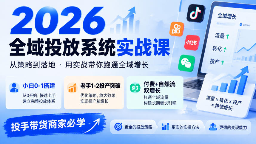 2026全域投放系统实战课,小白0-1搭建,老手1-2投产突破,付费+自然流双增长,投手带货商家必学网络赚钱,项目资源网,副业资源网,兼职项目,网赚课程-副业赚钱-互联网创业-独家轻创IP大圣网创
