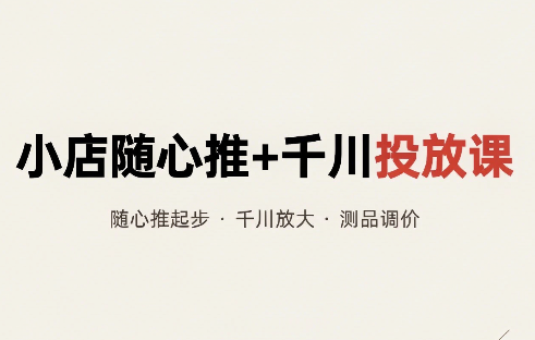 威威妈·小店随心推+千川投放课(更新)网络赚钱,项目资源网,副业资源网,兼职项目,网赚课程-副业赚钱-互联网创业-独家轻创IP大圣网创