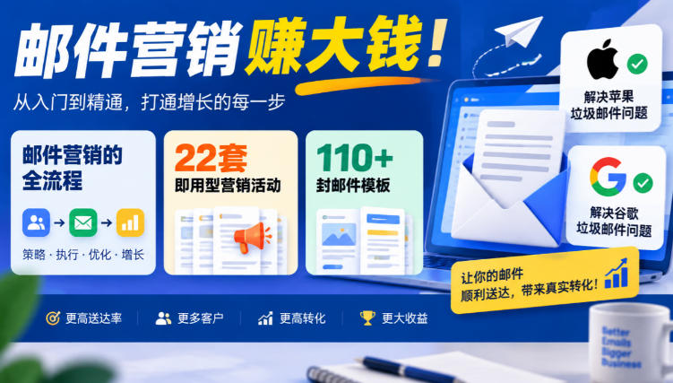 【无水印】邮件营销賺大钱！邮件营销的全流程，22套即用型营销活动与110+封邮件模板，还能解决苹果谷歌垃圾邮件问题【原创双语字幕】网络赚钱,项目资源网,副业资源网,兼职项目,网赚课程-副业赚钱-互联网创业-独家轻创IP大圣网创
