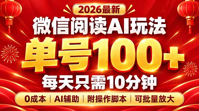 微信阅读AI新玩法，日做10分钟，单号100+，0成本可批量放大，附脚本网络赚钱,项目资源网,副业资源网,兼职项目,网赚课程-副业赚钱-互联网创业-独家轻创IP大圣网创