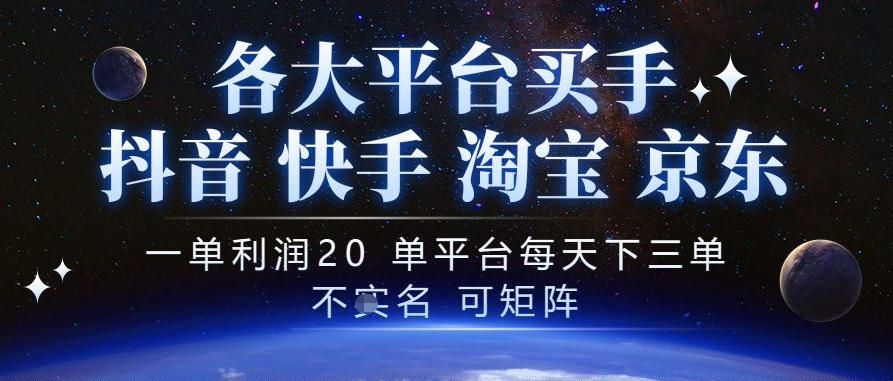 抖音买手项目,一单利润20左右,单号每天下三单,可矩阵,稳定适合长期副业【揭秘】网络赚钱,项目资源网,副业资源网,兼职项目,网赚课程-副业赚钱-互联网创业-独家轻创IP大圣网创
