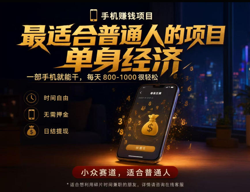 单身经济小众赛道，每天800-1000，一部手机就能干，最适合普通人的项目【揭秘】网络赚钱,项目资源网,副业资源网,兼职项目,网赚课程-副业赚钱-互联网创业-独家轻创IP大圣网创