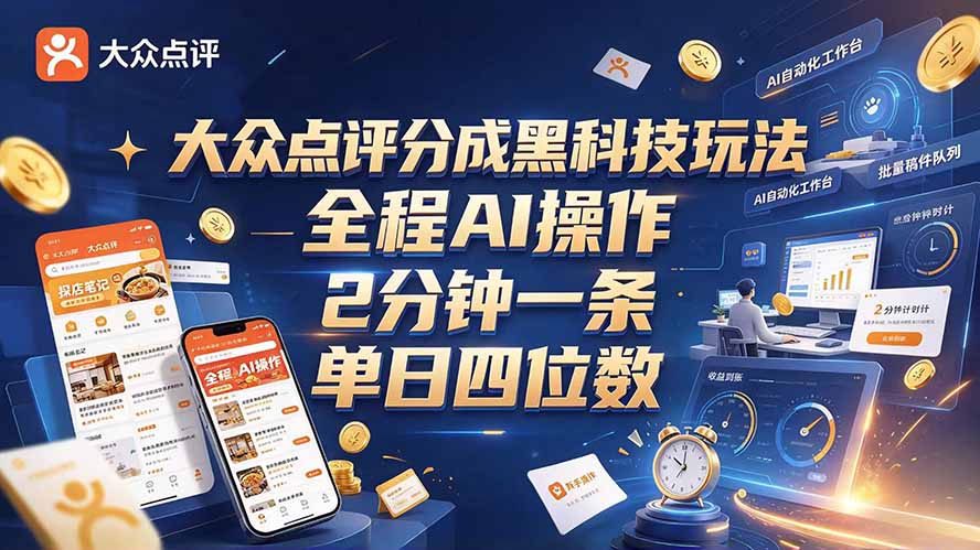大众点评分成全网独家玩法，AI 全自动出内容，2 分钟一条，小白可冲单日四位数网络赚钱,项目资源网,副业资源网,兼职项目,网赚课程-副业赚钱-互联网创业-独家轻创IP大圣网创