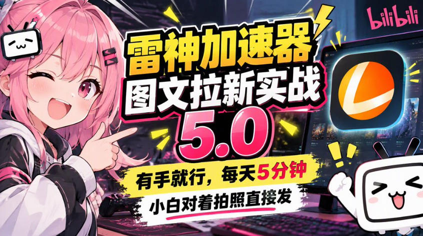 雷神加速器图文拉新实战5.0，有手就行，小白对着拍照发网络赚钱,项目资源网,副业资源网,兼职项目,网赚课程-副业赚钱-互联网创业-独家轻创IP大圣网创