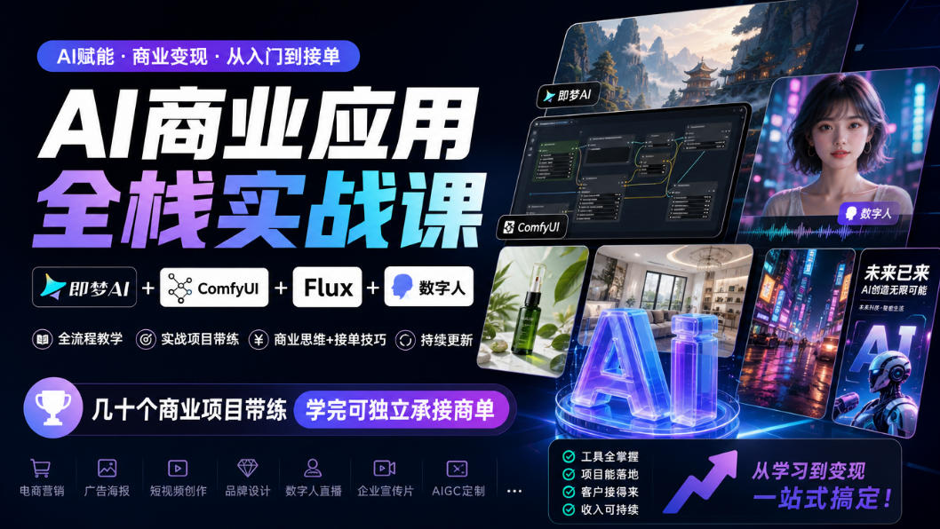 AI商业应用全栈实战课，即梦AI+ComfyUI+Flux+数字人，几十个商业项目带练，学完可独立承接商单(更新10月)网络赚钱,项目资源网,副业资源网,兼职项目,网赚课程-副业赚钱-互联网创业-独家轻创IP大圣网创