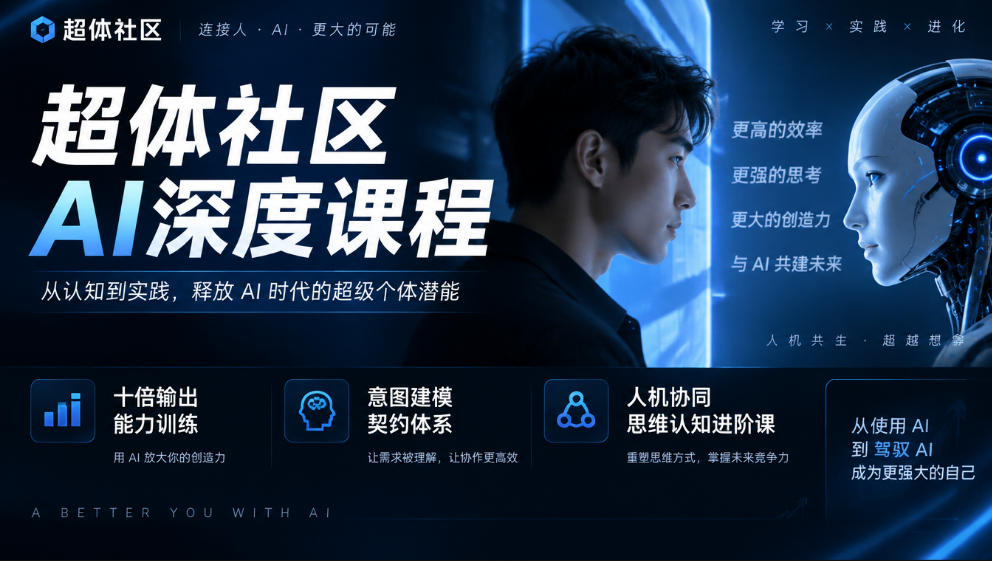 超体社区AI深度课程，十倍输出能力训练，意图建模契约体系，人机协同思维认知进阶课网络赚钱,项目资源网,副业资源网,兼职项目,网赚课程-副业赚钱-互联网创业-独家轻创IP大圣网创