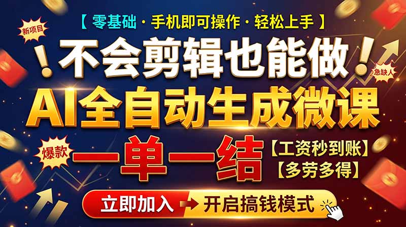 AI做微课赚钱,一单300~800,当天结算附渠道,老师需求大,小白可做,网络赚钱,项目资源网,副业资源网,兼职项目,网赚课程-副业赚钱-互联网创业-独家轻创IP大圣网创