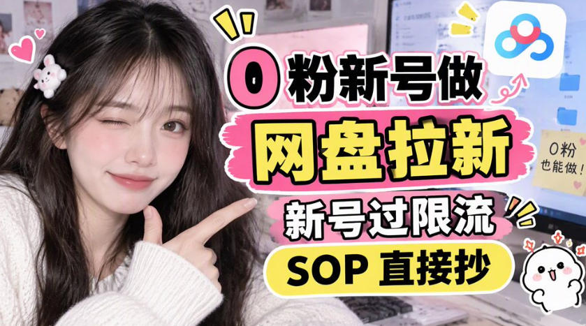 0粉新号做网盘拉新，新号过限流，SOP直接抄网络赚钱,项目资源网,副业资源网,兼职项目,网赚课程-副业赚钱-互联网创业-独家轻创IP大圣网创