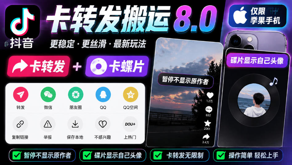 抖音卡转发搬运8.0，仅限苹果手机，卡转发+卡蝶片，暂停不显示原作者，碟片显示自己头像网络赚钱,项目资源网,副业资源网,兼职项目,网赚课程-副业赚钱-互联网创业-独家轻创IP大圣网创