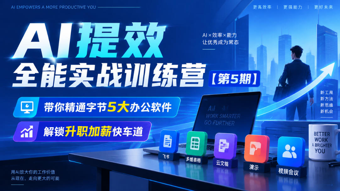 【无水印】AI提效全能实战训练营【第5期】,带你精通字节5大办公软件,解锁升职加薪快车道网络赚钱,项目资源网,副业资源网,兼职项目,网赚课程-副业赚钱-互联网创业-独家轻创IP大圣网创
