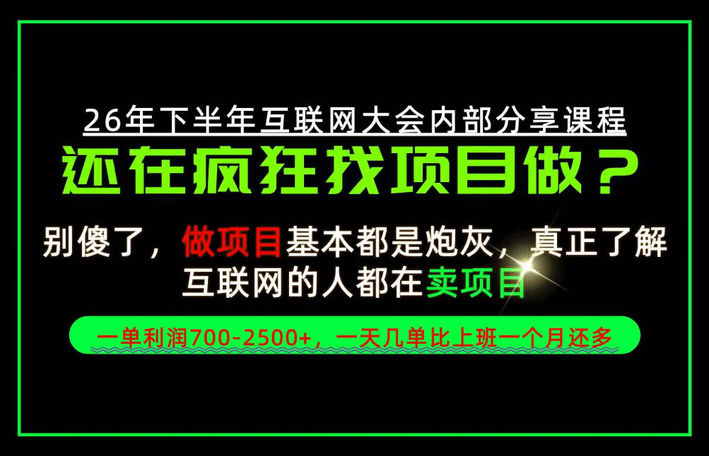请不要再疯狂的找项目了!卖项目一单700-2.5k+不香吗?当天上手,当天变现!【揭秘】网络赚钱,项目资源网,副业资源网,兼职项目,网赚课程-副业赚钱-互联网创业-独家轻创IP大圣网创