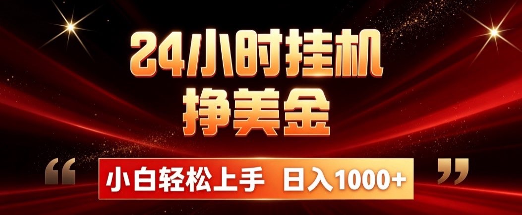 24小时挂机挣美金，简单易操作，小白轻松上手，日入1000+网络赚钱,项目资源网,副业资源网,兼职项目,网赚课程-副业赚钱-互联网创业-独家轻创IP大圣网创