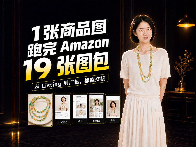 一张商品图,怎么做成Amazon 19张完整图包?我把整个流程跑了一遍网络赚钱,项目资源网,副业资源网,兼职项目,网赚课程-副业赚钱-互联网创业-独家轻创IP大圣网创
