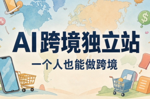 AI跨境独立站运营与投流体系网络赚钱,项目资源网,副业资源网,兼职项目,网赚课程-副业赚钱-互联网创业-独家轻创IP大圣网创