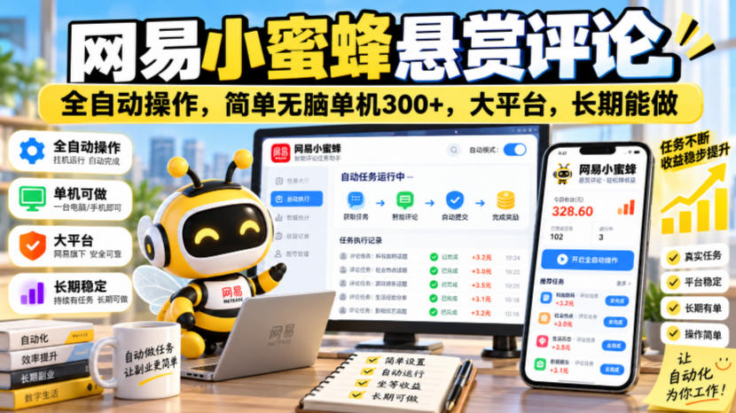 网易小蜜蜂悬赏评论，全自动操作，简单无脑单机300+，大平台，长期能做【揭秘】网络赚钱,项目资源网,副业资源网,兼职项目,网赚课程-副业赚钱-互联网创业-独家轻创IP大圣网创
