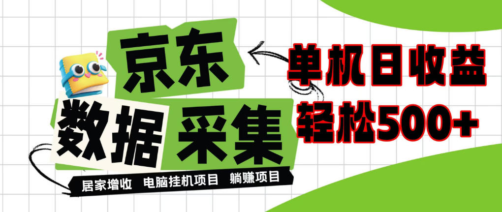 闲置电脑变现！单机单天收益500+，京东数据采集优化，全天纯挂G【揭秘】网络赚钱,项目资源网,副业资源网,兼职项目,网赚课程-副业赚钱-互联网创业-独家轻创IP大圣网创