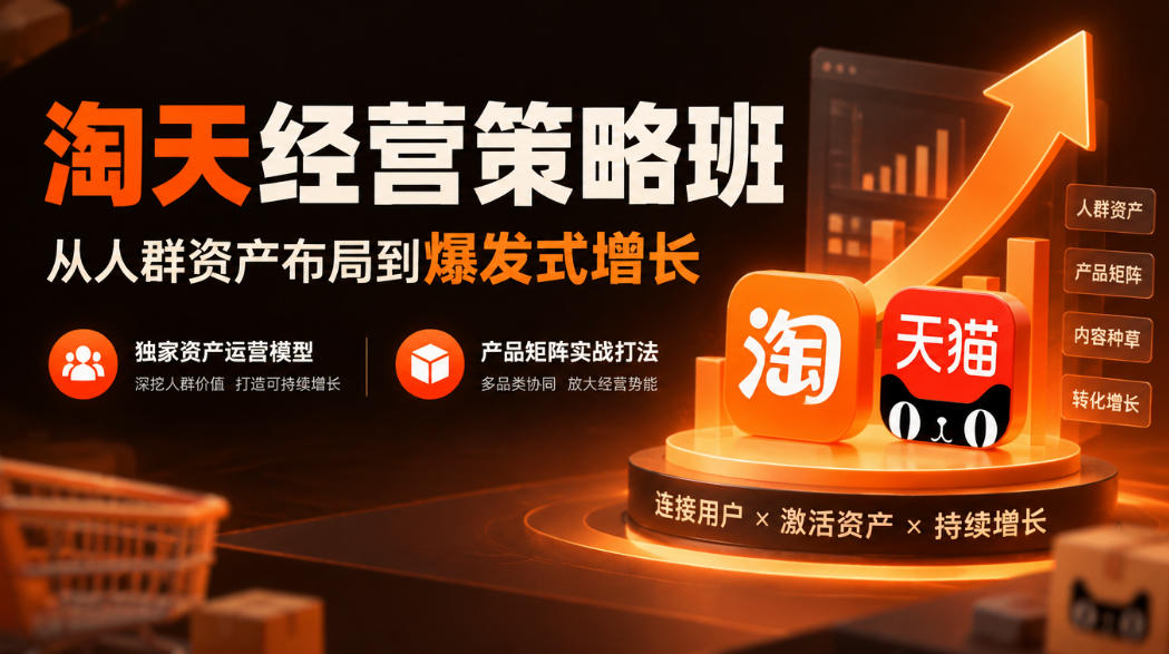 淘天经营策略班,从人群资产布局到爆发式增长,独家资产运营模型,产品矩阵实战打法(更新1019)网络赚钱,项目资源网,副业资源网,兼职项目,网赚课程-副业赚钱-互联网创业-独家轻创IP大圣网创