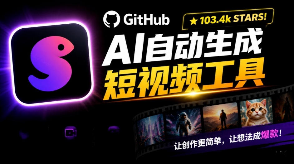 Github惊人132 k stars项目!AI自动生成短视频工具,根据主题或关键词自动生成视频网络赚钱,项目资源网,副业资源网,兼职项目,网赚课程-副业赚钱-互联网创业-独家轻创IP大圣网创