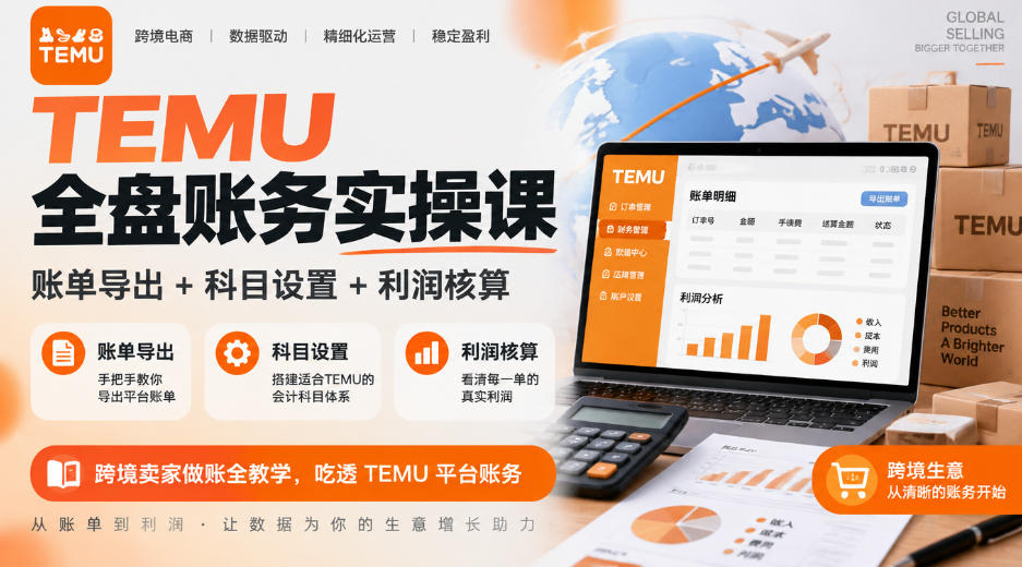 TEMU全盘账务实操课|账单导出+科目设置+利润核算,跨境卖家做账全教学,吃透TEMU平台账务网络赚钱,项目资源网,副业资源网,兼职项目,网赚课程-副业赚钱-互联网创业-独家轻创IP大圣网创