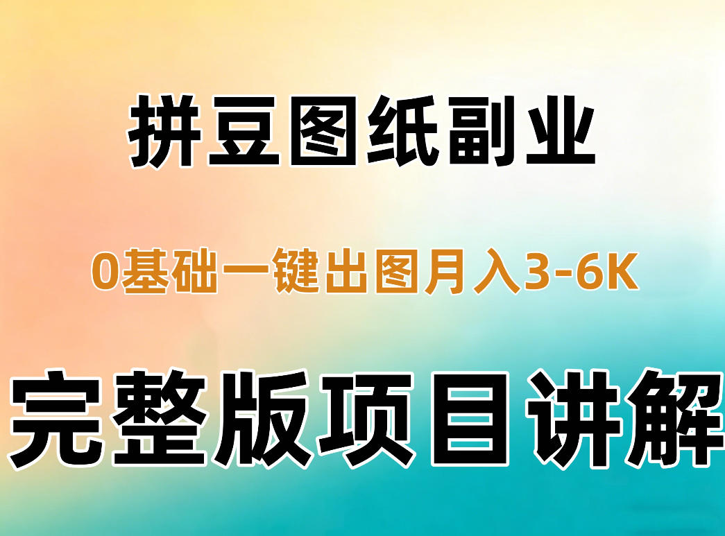 AI拼豆图纸副业,0基础AI一键出图,零库存零发货,1部手机月入3k+详细拆解网络赚钱,项目资源网,副业资源网,兼职项目,网赚课程-副业赚钱-互联网创业-独家轻创IP大圣网创