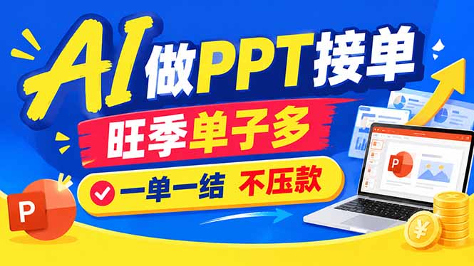 AI代做PPT疯了！一单500+，旺季订单爆满，附全套接单资源网络赚钱,项目资源网,副业资源网,兼职项目,网赚课程-副业赚钱-互联网创业-独家轻创IP大圣网创