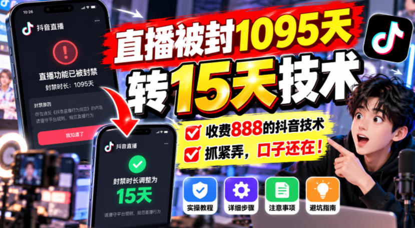 直播被封1095天转15天技术，收费888的抖音技术，抓紧弄，口子还在！网络赚钱,项目资源网,副业资源网,兼职项目,网赚课程-副业赚钱-互联网创业-独家轻创IP大圣网创