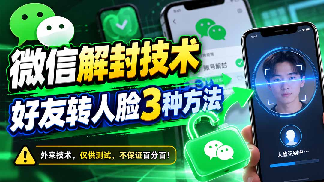 微信解封技术，好友转人脸3种方法网络赚钱,项目资源网,副业资源网,兼职项目,网赚课程-副业赚钱-互联网创业-独家轻创IP大圣网创