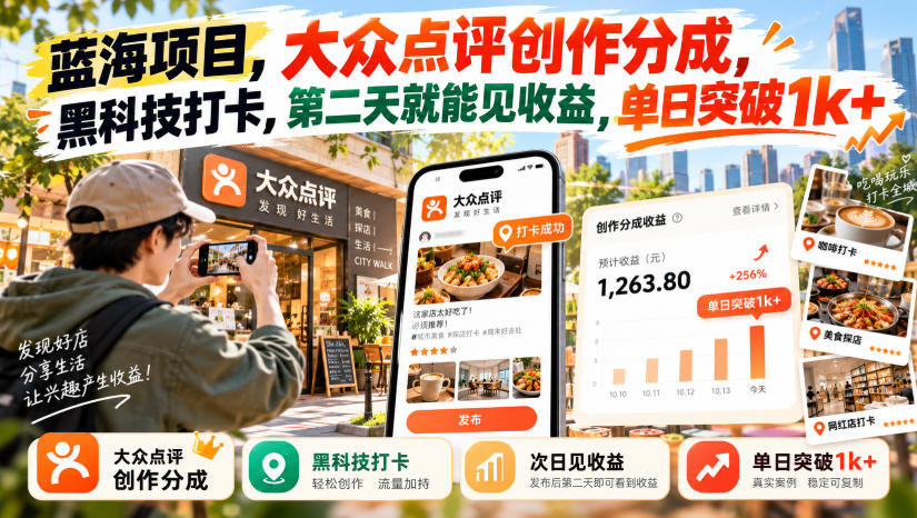 蓝海项目，大众点评创作分成，黑科技打卡，第二天就能见收益，单日突破1k+【揭秘】网络赚钱,项目资源网,副业资源网,兼职项目,网赚课程-副业赚钱-互联网创业-独家轻创IP大圣网创