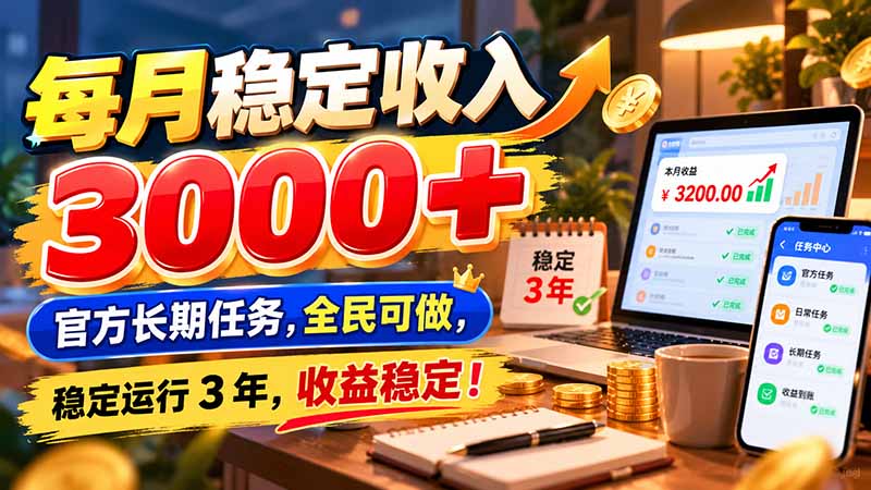 每月稳定收入 3000+ 官方长期任务,全民可做, 稳定运行 3 年,收益稳定!网络赚钱,项目资源网,副业资源网,兼职项目,网赚课程-副业赚钱-互联网创业-独家轻创IP大圣网创