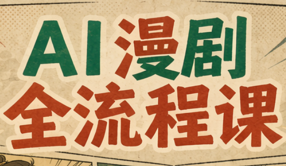 曾老师·AI基础课+AI漫剧全流程课网络赚钱,项目资源网,副业资源网,兼职项目,网赚课程-副业赚钱-互联网创业-独家轻创IP大圣网创