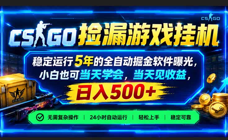 CSGO捡漏游戏挂机,稳定运行5年的全自动掘金软件曝光,小白也可当天学会,当天见收益,日入500+网络赚钱,项目资源网,副业资源网,兼职项目,网赚课程-副业赚钱-互联网创业-独家轻创IP大圣网创