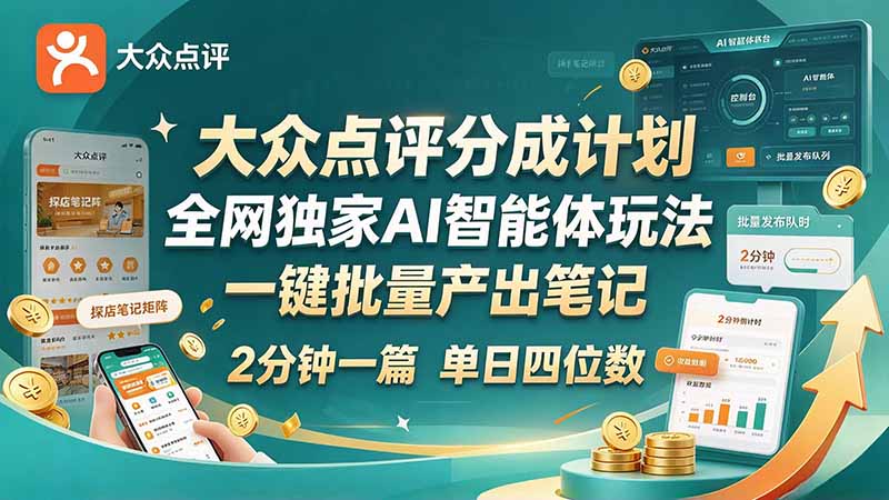 最新大众点评分成计划 全网独家 AI 智能体玩法,一键批量产出笔记,2 分钟一篇,新手直接跑出单日四位数网络赚钱,项目资源网,副业资源网,兼职项目,网赚课程-副业赚钱-互联网创业-独家轻创IP大圣网创