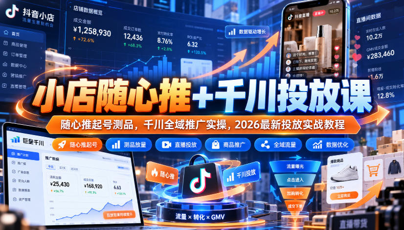 小店随心推+千川投放课｜随心推起号测品，千川全域推广实操，2026最新投放实战教程网络赚钱,项目资源网,副业资源网,兼职项目,网赚课程-副业赚钱-互联网创业-独家轻创IP大圣网创