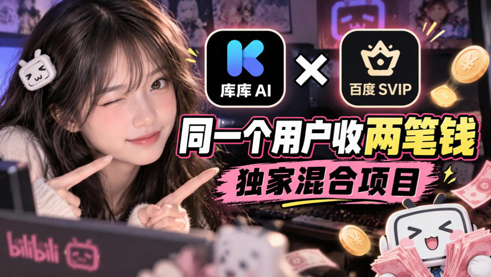 库库AI×百度SVIP：同一个用户收两笔钱，独家混合项目网络赚钱,项目资源网,副业资源网,兼职项目,网赚课程-副业赚钱-互联网创业-独家轻创IP大圣网创