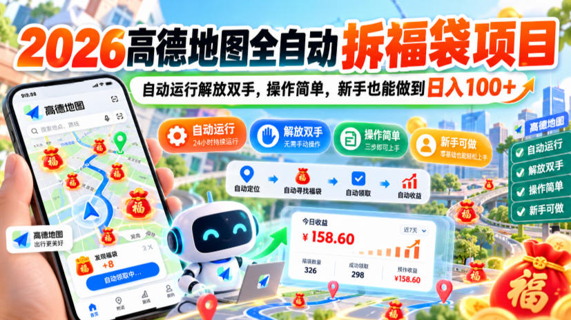 2026高德地图全自动拆福袋项目，自动运行解放双手，操作简单，新手也能做到日入100+【揭秘】网络赚钱,项目资源网,副业资源网,兼职项目,网赚课程-副业赚钱-互联网创业-独家轻创IP大圣网创