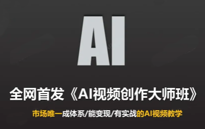 Ai视频创作大师班(更新2026)网络赚钱,项目资源网,副业资源网,兼职项目,网赚课程-副业赚钱-互联网创业-独家轻创IP大圣网创
