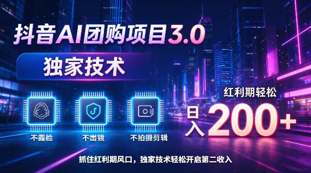 抖音AI团购项目3.0，独家技术，不露脸不出境不剪辑拍摄，红利期轻松日入200+【揭秘】网络赚钱,项目资源网,副业资源网,兼职项目,网赚课程-副业赚钱-互联网创业-独家轻创IP大圣网创